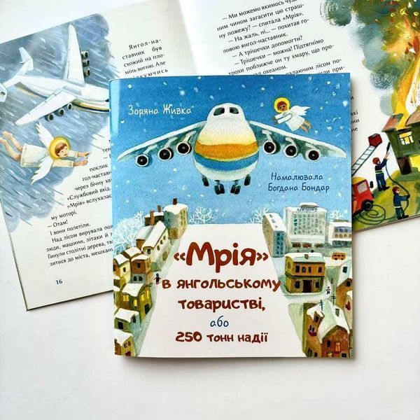 Мрія в янгольському товаристві або 250 тонн надії 10311027740 фото