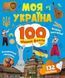 Моя Україна. 100 цікавих фактів 10311020069 фото 1