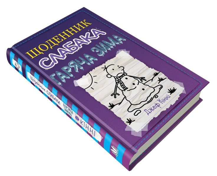 Щоденник слабака. Гаряча зима. Книга 13 10311014892 фото