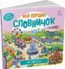 Мій перший словник: У місті 10311018064 фото 1