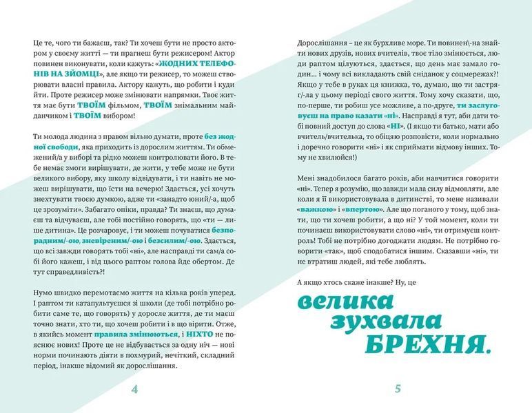Як казати &laquo;Ні&raquo;. Встановлюйте кордони для ваших друзів, вашого тіла та вашого життя 10311030106 фото