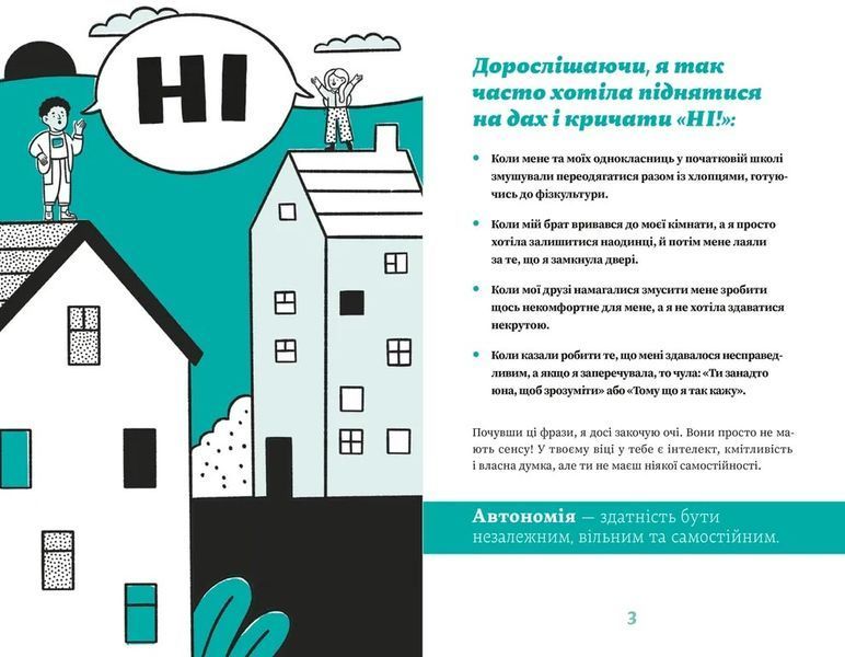Як казати &laquo;Ні&raquo;. Встановлюйте кордони для ваших друзів, вашого тіла та вашого життя 10311030106 фото