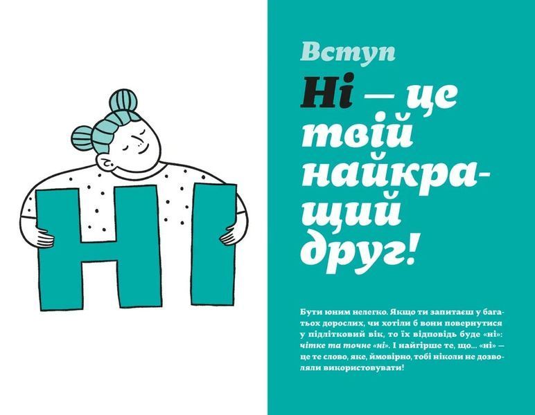 Як казати &laquo;Ні&raquo;. Встановлюйте кордони для ваших друзів, вашого тіла та вашого життя 10311030106 фото