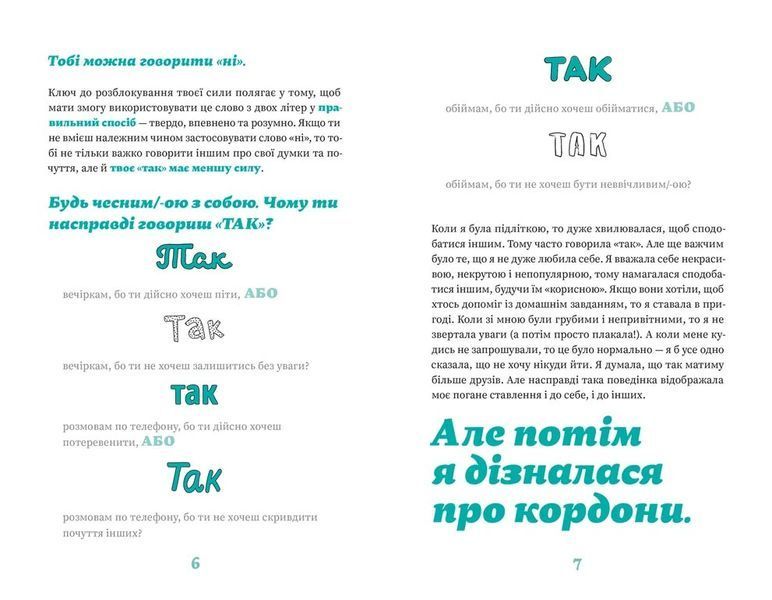Як казати &laquo;Ні&raquo;. Встановлюйте кордони для ваших друзів, вашого тіла та вашого життя 10311030106 фото