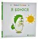 Емоції Ґастона. Я боюся 10311006976 фото 1