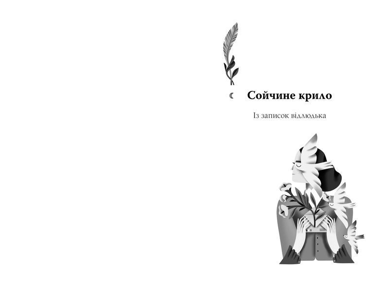 Для домашнього огнища. Вибрані твори 10311029720 фото