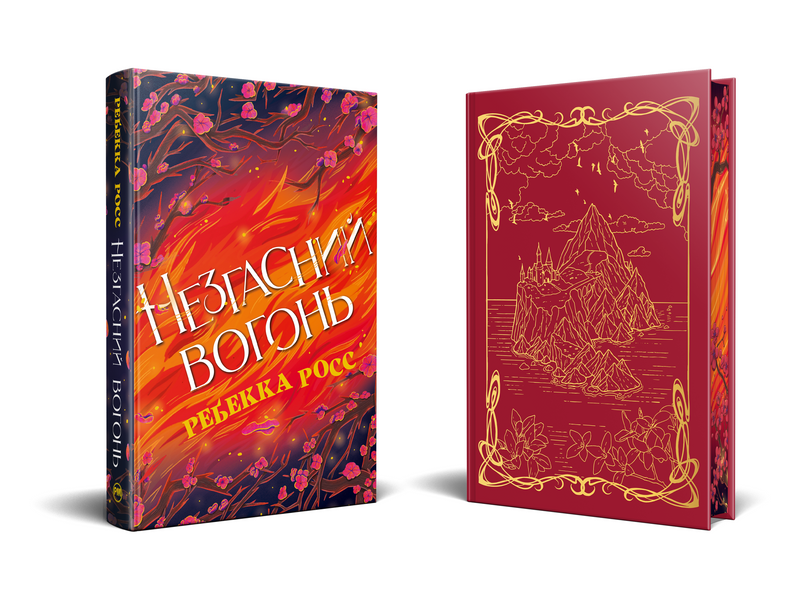 Незгасний вогонь. Книга 2 (Елементалі Кадансу) 10311028797 фото