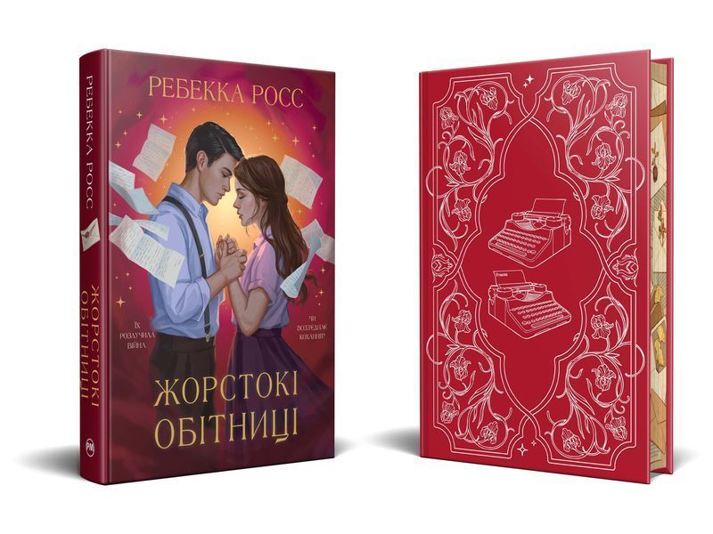 Жорстокі обітниці. Листи зачарування. Книга 2 10311032599 фото