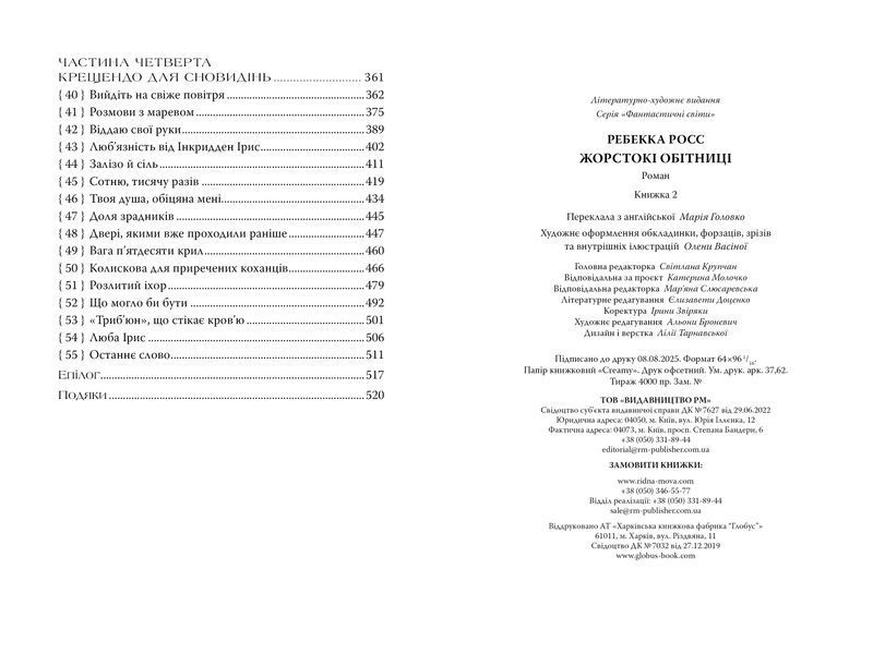 Жорстокі обітниці. Листи зачарування. Книга 2 10311032599 фото