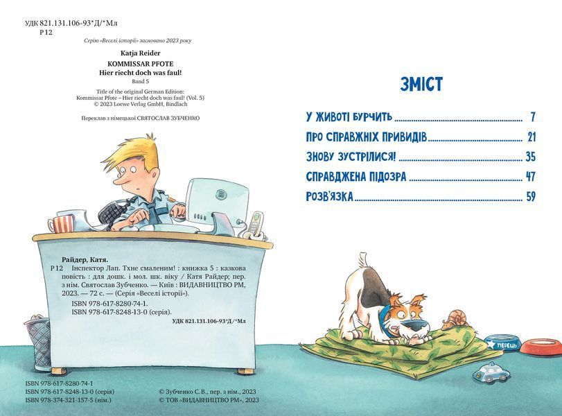 Інспектор Лап. Тхне смаленим! Книга 5 10311021246 фото