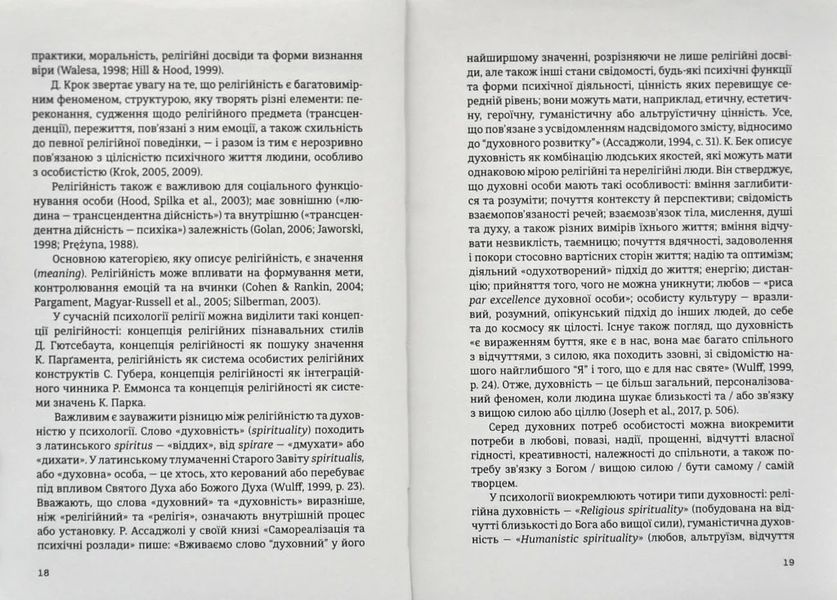 Релігійність у психології особистості та міжособистісних стосунків : теорія, методологія, практика 10311013002 фото