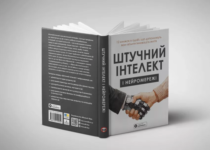 Штучний інтелект і нейромережі. Збірник самарі (українською мовою) + аудіокнижка 10311026105 фото