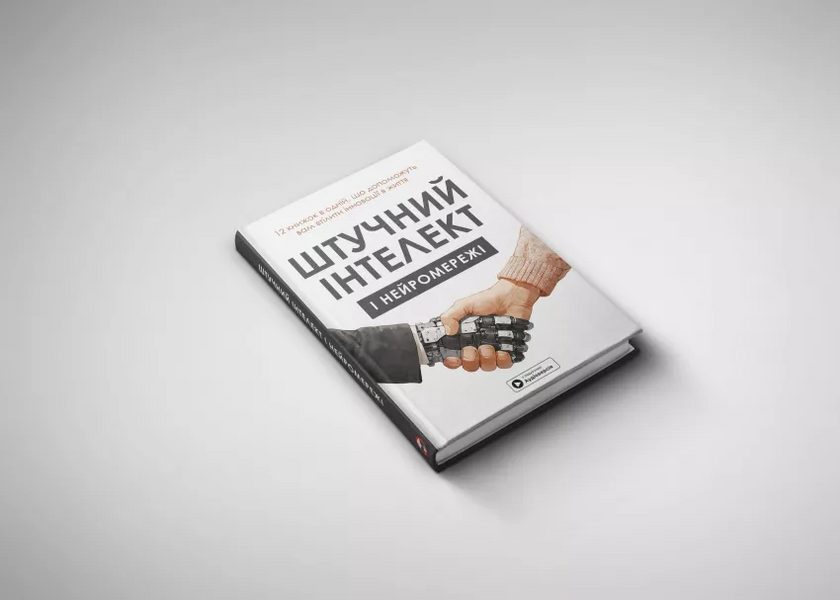 Штучний інтелект і нейромережі. Збірник самарі (українською мовою) + аудіокнижка 10311026105 фото