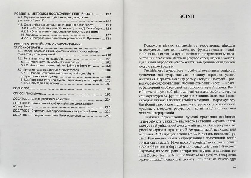 Релігійність у психології особистості та міжособистісних стосунків : теорія, методологія, практика 10311013002 фото
