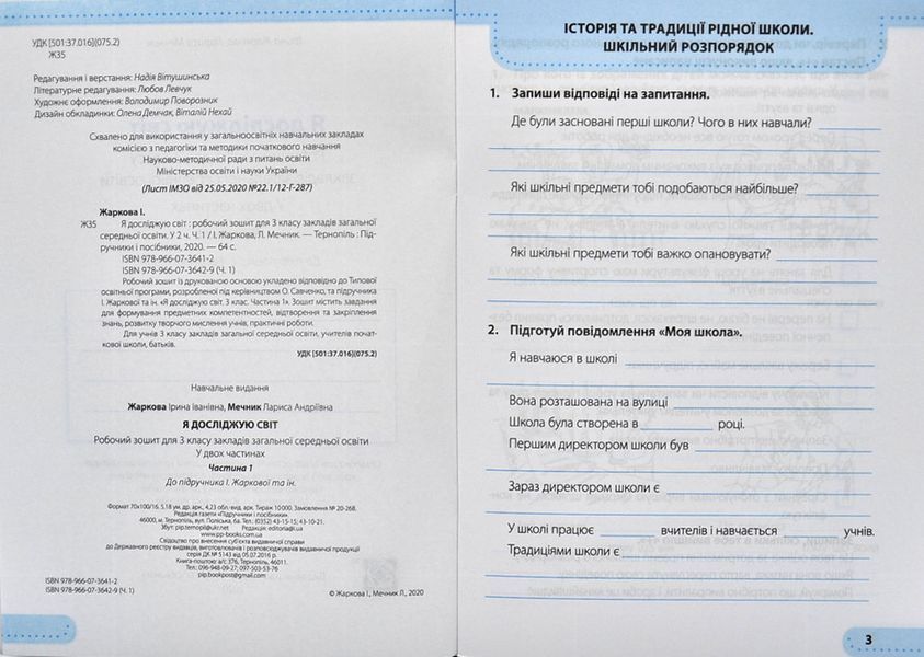 Я досліджую світ. Робочий зошит для 3 класу у 2-х частинах. Частина 1 10311003538 фото