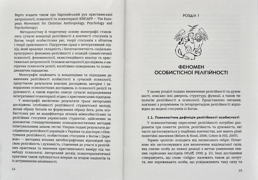 Релігійність у психології особистості та міжособистісних стосунків : теорія, методологія, практика 10311013002 фото