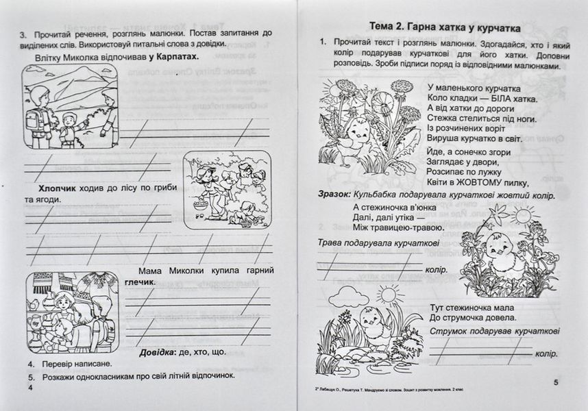 Мандруємо зі словом. Зошит з розвитку звязного мовлен. 2 клас НУШ /за прогр. Савченко О./ 1031169781 фото