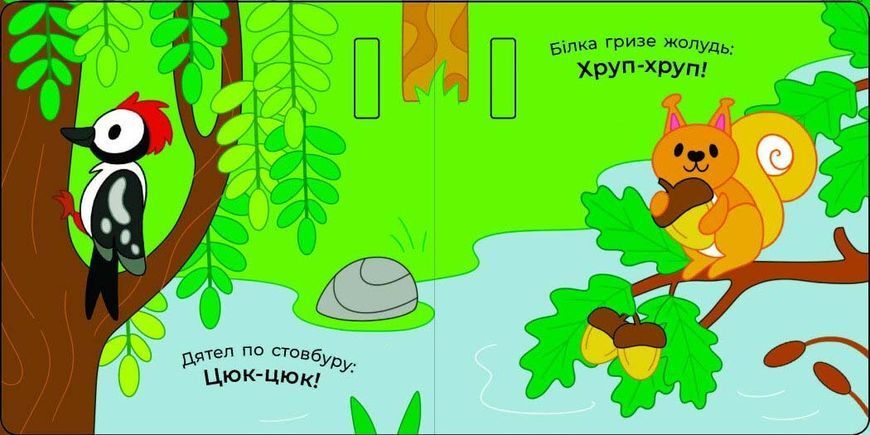 Що чути... У лісі 10311026341 фото