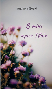 В тіні крил твоїх 10311020086 фото