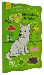 Наклею я історію... Про ввічливого вовка 1031168897 фото