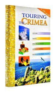Touring the Crimea. Guidebook. Прогулянка по Криму. Путівник 103155211 фото