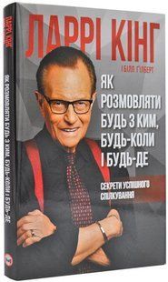 Як розмовляти будь з ким, будь-коли і будь-де 1031171244 фото
