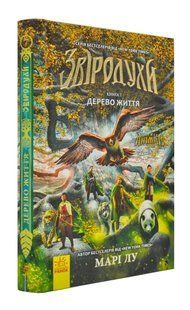 Звіродухи. Дерево життя. Книга 7 1031166166 фото