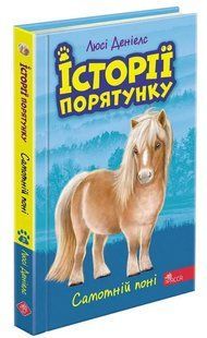 Історії порятунку. Книга 8. Самотній поні 10311012797 фото