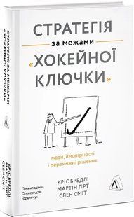 Стратегія за межами хокейної ключки. Люди, ймовірності і переможні рішення (тверда обкладинка) 10311014257 фото