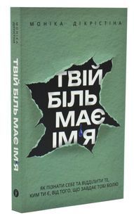 Твій біль має ім'я 10311033737 фото