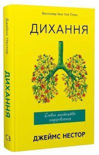 Дихання. Давнє мистецтво оздоровлення 10311016401 фото