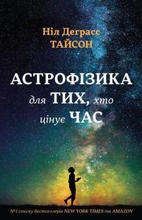 Астрофізика для тих хто цінує час 1031159662 фото