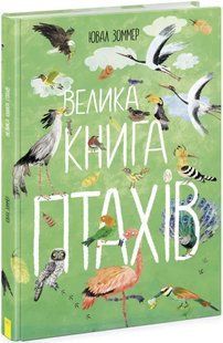 Велика книга: Велика книга птахів 10311019433 фото