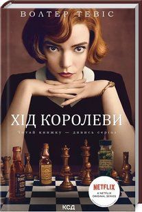 Хід королеви 10311010781 фото