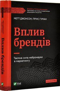 Вплив брендів. Таємна сила нейронауки в маркетингу 10311018641 фото