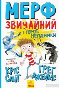 Мерф Звичайний і герої-негідники. Книга 2 10311005802 фото