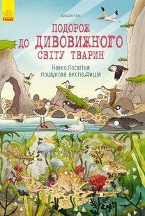 Подорож до дивовижного світу тварин 1031161128 фото