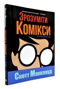 Зрозуміти комікси. Невидиме мистецтво 1031167568 фото