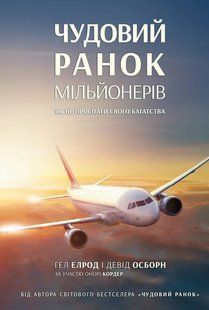Чудовий ранок мільйонерів. Як не проспати своє багатство 10311009203 фото