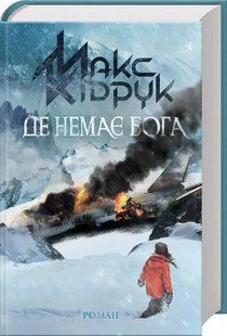 Де немає Бога 1031164640 фото