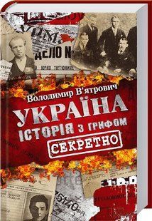 Україна. Історія з грифом Секретно 10311013290 фото