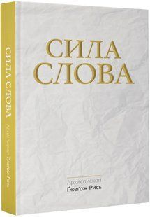 Сила Слова 10311017286 фото