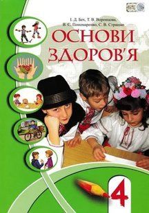 Основи здоров&rsquo;я. 4 клас. Підручник Бех І. 1031142939 фото