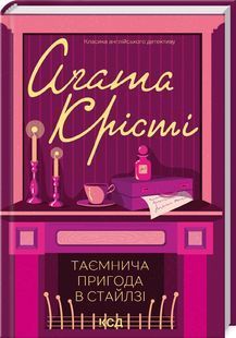 Таємнича пригода в Стайлзі (кольорове оформлення) 10311023959 фото