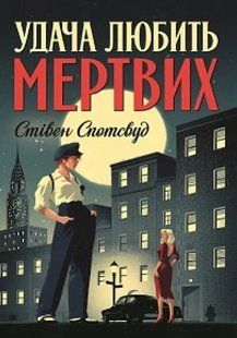 Удача любить мертвих. Книга 1 10311013334 фото