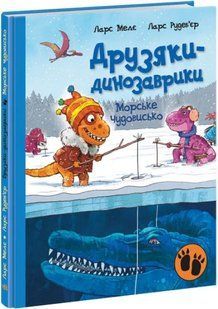 Морське чудовисько. Друзяки-динозаврики 10311016558 фото