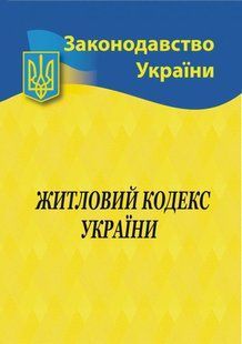 2023 Житловий кодекс України 10311017651 фото
