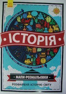 Історія. Мапи-розмальовки 1031157989 фото