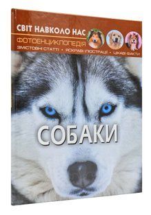 Світ навколо нас. Собаки 1031167864 фото