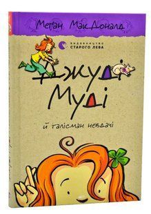 Джуді Муді й талісман невдачі. Книга 11 10311006233 фото
